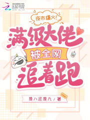 夜市爆火！满级大佬被全网追着跑